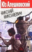 Книга Николай Николаевич автора Юз Алешковский