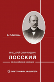 Книга Николай Онуфриевич Лосский: философские искания автора Елена Борзова