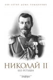 Книга Николай II без ретуши автора Никита Елисеев