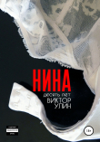 Книга Нина автора Виктор Улин