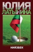 Книга Ниязбек автора Юлия Латынина