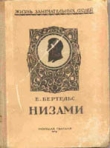 Книга Низами автора Евгений Бертельс