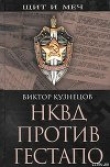 Книга НКВД против гестапо автора Виктор Кузнецов