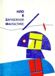 Книга НЛО в зарубежной фантастике автора Клиффорд Дональд Саймак