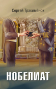 Книга Нобелиат автора Сергей Трахимёнок