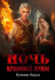 Книга Ночь кровавой луны (СИ) автора Ксения Акула