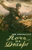 Книга Ночь на Днепре автора Николай Никольский