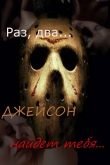 Книга Ночь на Хэллоуин (СИ) автора Алина Некабаева