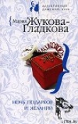 Книга Ночь подарков и желаний автора Мария Жукова-Гладкова