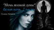 Книга Ночь полной луны (СИ) автора Наталья Галкина