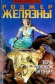 Книга Ночь в одиноком октябре автора Роджер Джозеф Желязны