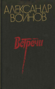 Книга Ночи Перекопа автора Александр Воинов