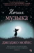 Книга Ночная музыка автора Джоджо Мойес