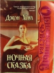 Книга Ночная сказка автора Джон Хоул