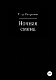 Книга Ночная смена автора Егор Капранов