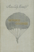 Книга Ночное солнце автора Александр Кулешов
