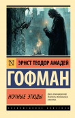 Книга Ночные этюды автора Эрнст Теодор Амадей Гофман