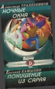 Книга Ночные окна. Похищение из сарая автора Евгений Камынин
