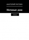 Книга Ночные дни автора Анатолий Рагузин