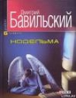 Книга Нодельма автора Дмитрий Бавильский