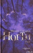 Книга Ногти автора Михаил Елизаров