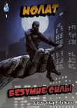Книга Нолат: Безумие Силы (СИ) автора Александр Зайцев