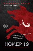 Книга Номер 19 автора Александр Варго