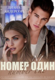 Книга Номер Один (СИ) автора Диана Андерсон