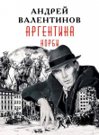 Книга Норби (СИ) автора Андрей Валентинов