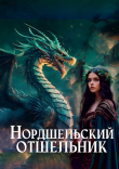 Книга Нордшельский отшельник (СИ) автора Злоключенный