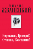 Книга Нормально, Григорий! Отлично, Константин! автора Михаил Жванецкий