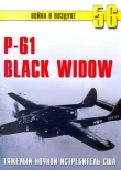 Книга Nortrop P-61 BLack Widow Тяжелый ночной истребитель США автора С. Иванов