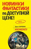 Книга Носферату автора Дарья Зарубина