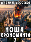 Книга Ноша хрономанта 7 (СИ) автора Владимир Мясоедов