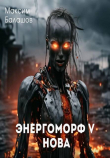 Книга Нова (СИ) автора Максим Балашов