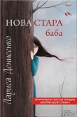 Книга Нова стара баба автора Лариса Денисенко