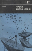 Книга Новая астрономия автора Бен Бова