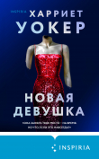 Книга Новая девушка автора Харриет Уокер