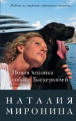 Книга Новая хозяйка собаки Баскервилей автора Наталия Миронина