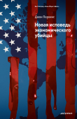 Книга Новая исповедь экономического убийцы автора Джон Перкинс
