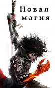 Книга Новая магия (СИ) автора Илья Соломенный