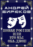 Книга Новая Россия, или это мы, оба-двое (СИ) автора Андрей Бирюков