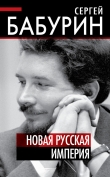 Книга Новая русская империя автора Сергей Бабурин