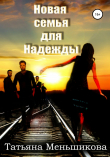 Книга Новая семья для Надежды автора ТАТЬЯНА МЕНЬШИКОВА