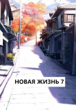 Книга Новая жизнь 7 (СИ) автора Виталий Хонихоев