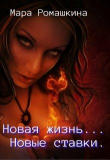 Книга Новая жизнь... Новые ставки (СИ) автора Мара Ромашкина