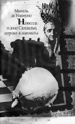 Книга Новелла о доне Сандальо, игроке в шахматы автора Мигель де Унамуно