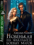 Книга Новенькая на факультете боевых магов (СИ) автора Александра Каспари