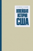 Книга Новейшая история США (1917 - 1972 гг) автора Николай Сивачев