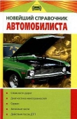 Книга Новейший справочник автомобилиста автора Владислав Волгин